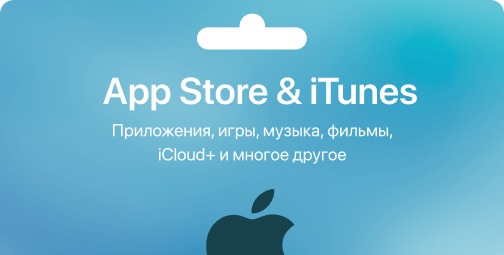 Подарочная карта App Store